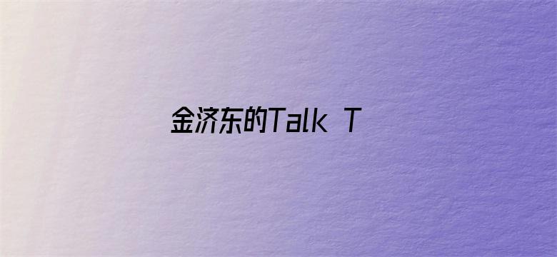 金济东的Talk To You